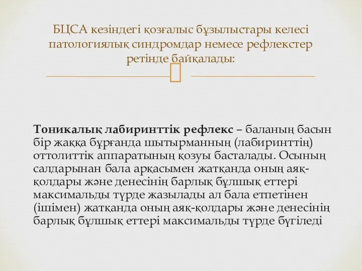 Тоникалық лабиринттік рефлекс – баланың басын бiр жаққа бұрғанда шытырманның