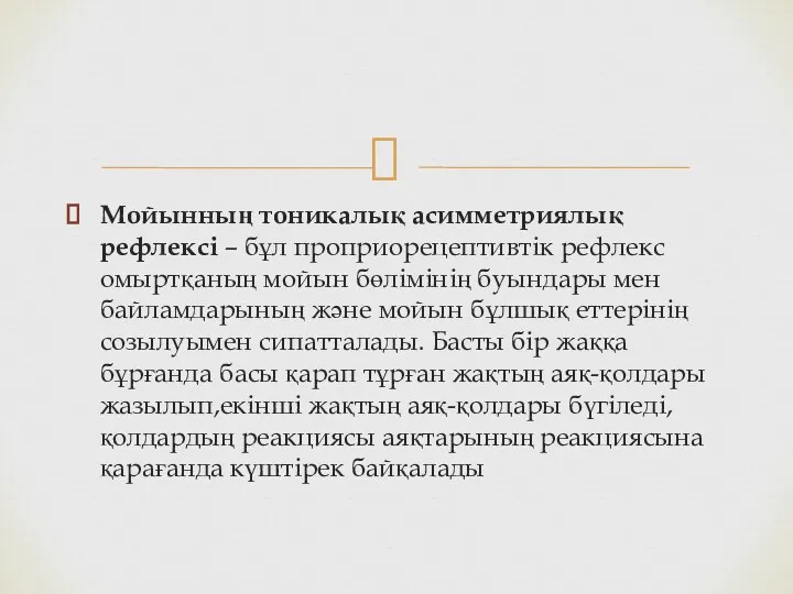 Мойынның тоникалық асимметриялық рефлексi – бұл проприорецептивтік рефлекс омыртқаның мойын