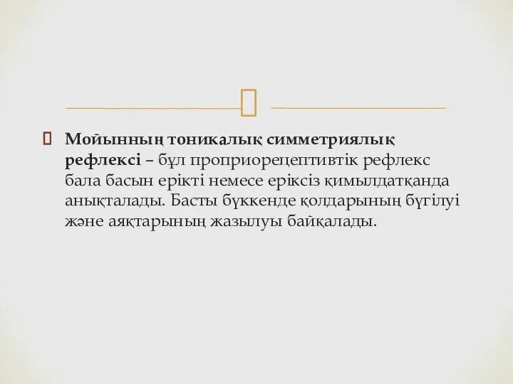 Мойынның тоникалық симметриялық рефлексi – бұл проприорецептивтік рефлекс бала басын