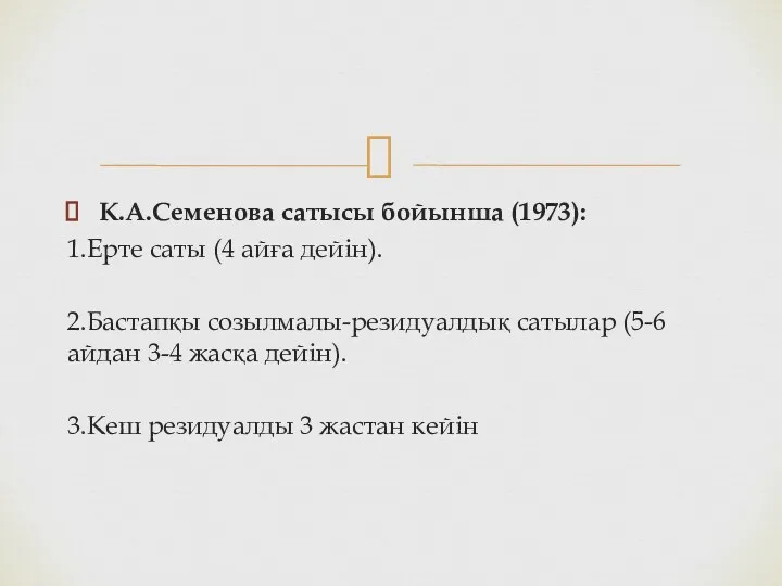 К.А.Семенова сатысы бойынша (1973): 1.Ерте саты (4 айға дейін). 2.Бастапқы