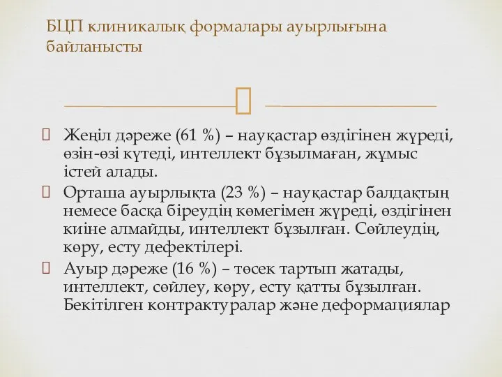 Жеңіл дәреже (61 %) – науқастар өздігінен жүреді, өзін-өзі күтеді,