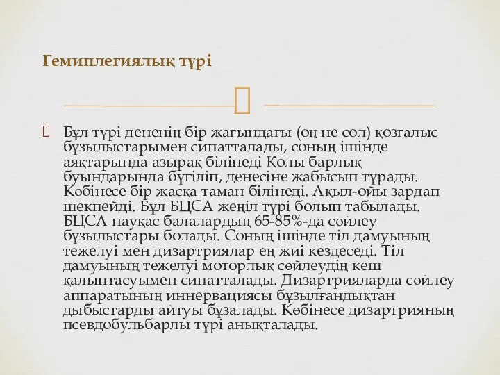 Бұл түрі дененің бір жағындағы (оң не сол) қозғалыс бұзылыстарымен