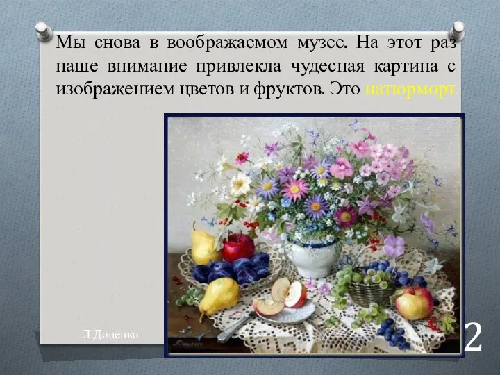 2 Мы снова в воображаемом музее. На этот раз наше внимание привлекла чудесная