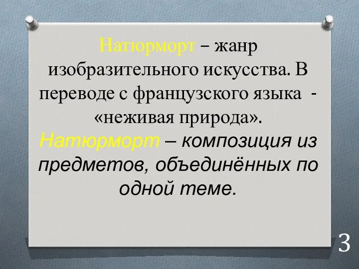 Натюрморт – жанр изобразительного искусства. В переводе с французского языка - «неживая природа».