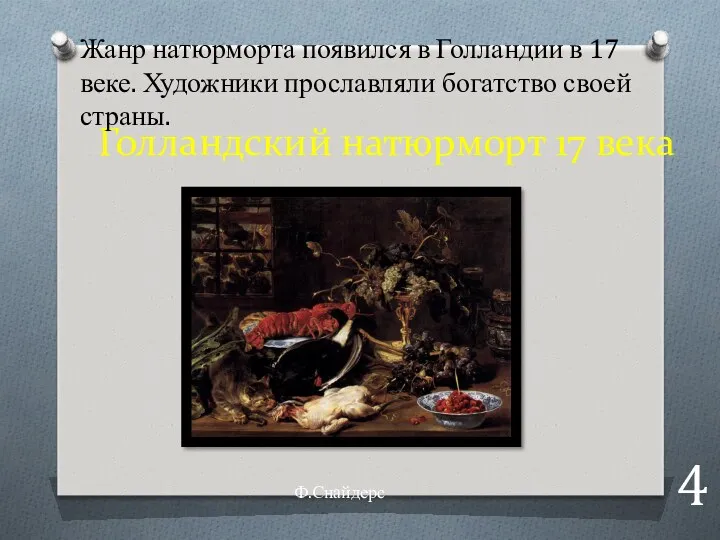 Голландский натюрморт 17 века 4 Жанр натюрморта появился в Голландии в 17 веке.