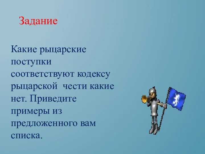 Задание Какие рыцарские поступки соответствуют кодексу рыцарской чести какие нет. Приведите примеры из предложенного вам списка.