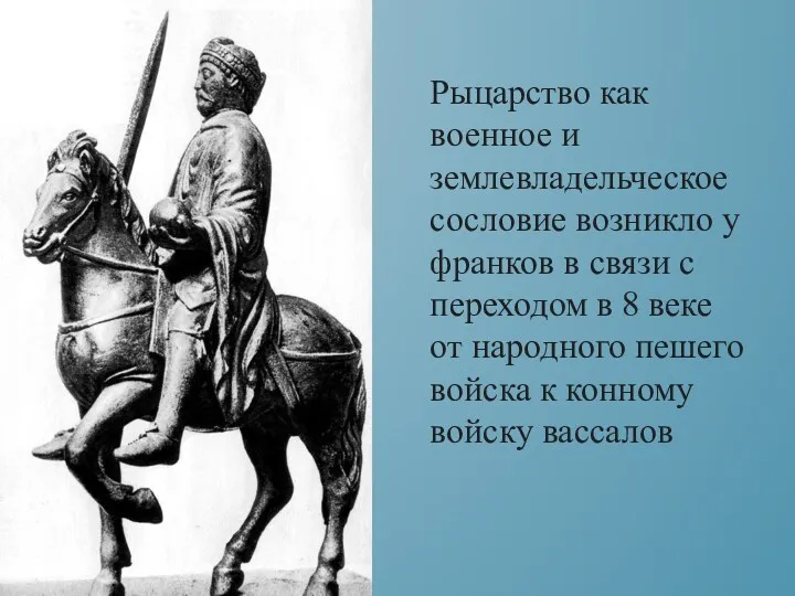 Рыцарство как военное и землевладельческое сословие возникло у франков в