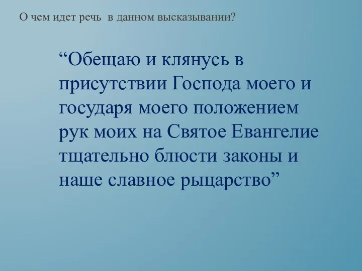 “Обещаю и клянусь в присутствии Господа моего и государя моего