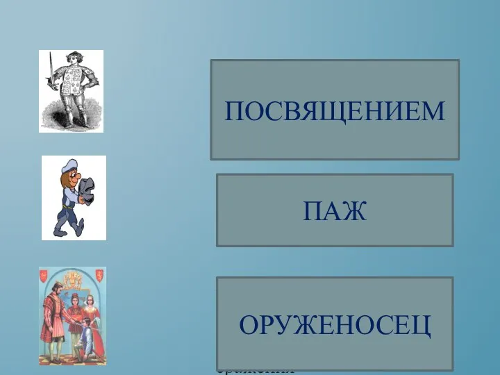 Завтра скажут о нем «доблестный рыцарь», здесь в часовне он