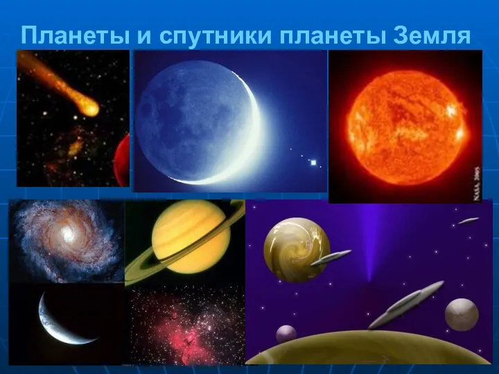 Планеты и спутники планеты Земля