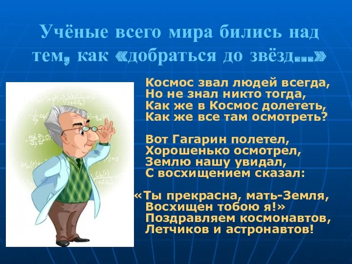 Учёные всего мира бились над тем, как «добраться до звёзд…»