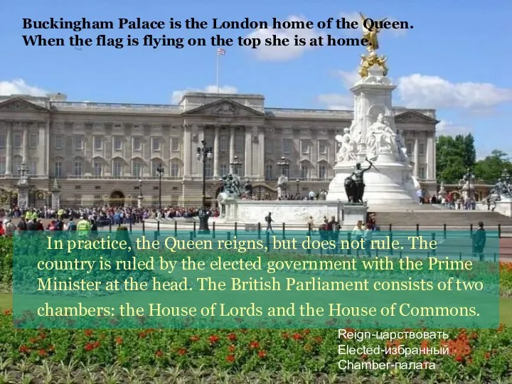 In practice, the Queen reigns, but does not rule. The