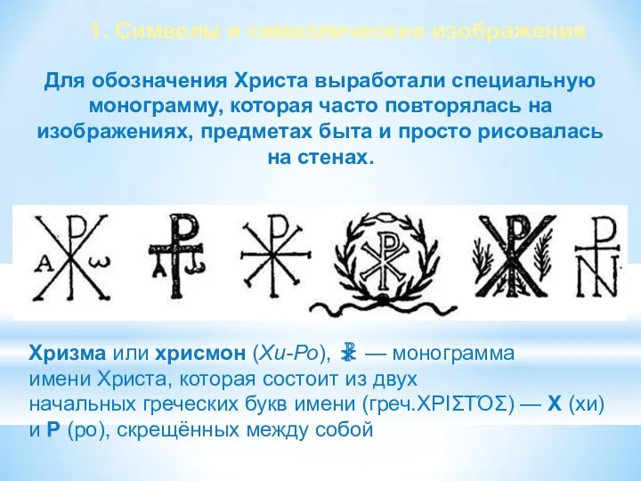 1. Символы и символические изображения Хризма или хрисмон (Хи-Ро), ☧