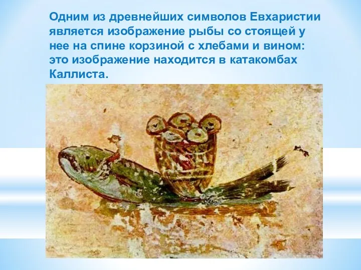 Одним из древнейших символов Евхаристии является изображение рыбы со стоящей