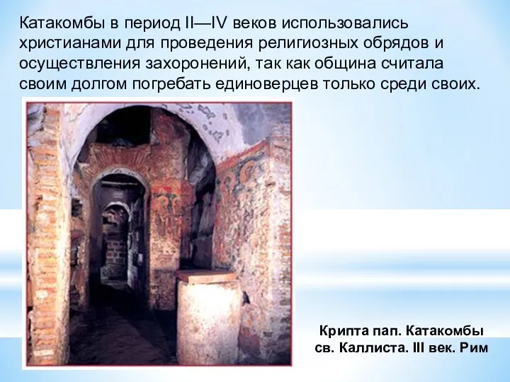 Катакомбы в период II—IV веков использовались христианами для проведения религиозных