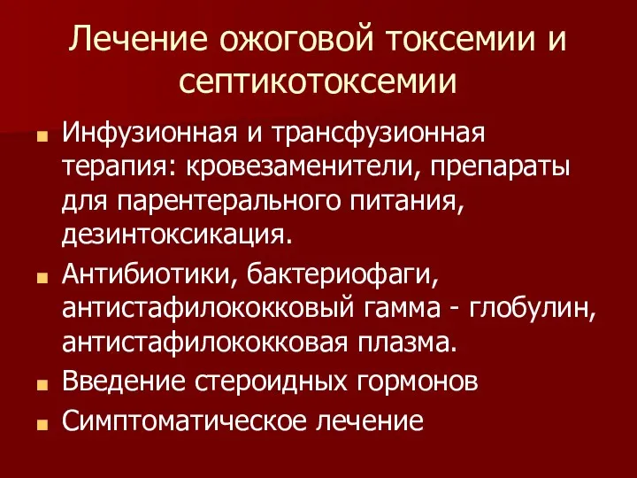 Лечение ожоговой токсемии и септикотоксемии Инфузионная и трансфузионная терапия: кровезаменители,