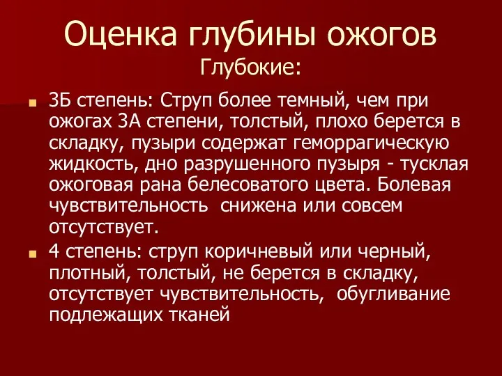 Оценка глубины ожогов Глубокие: 3Б степень: Струп более темный, чем