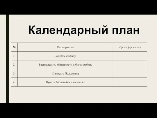 Календарный план