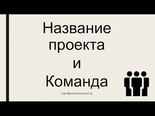 Название проекта и Команда [профессиональность]