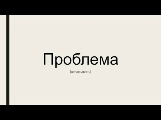 Проблема [актуальность]