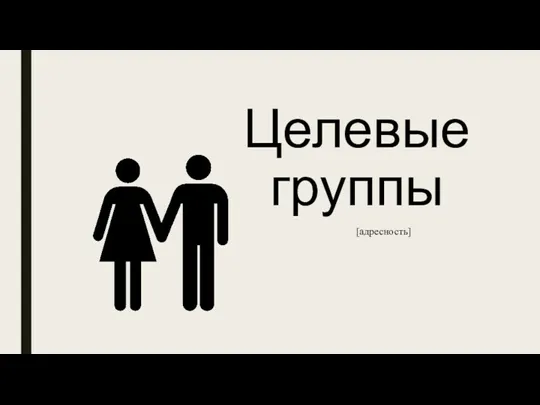 Целевые группы [адресность]