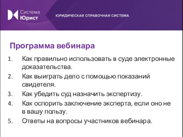 Программа вебинара Как правильно использовать в суде электронные доказательства. Как