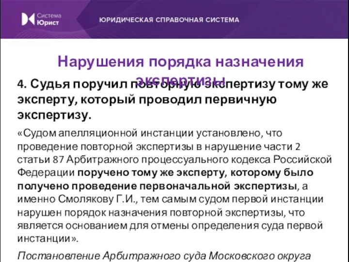 4. Судья поручил повторную экспертизу тому же эксперту, который проводил