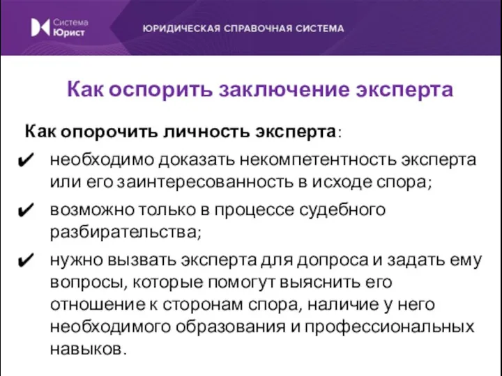 Как опорочить личность эксперта: необходимо доказать некомпетентность эксперта или его