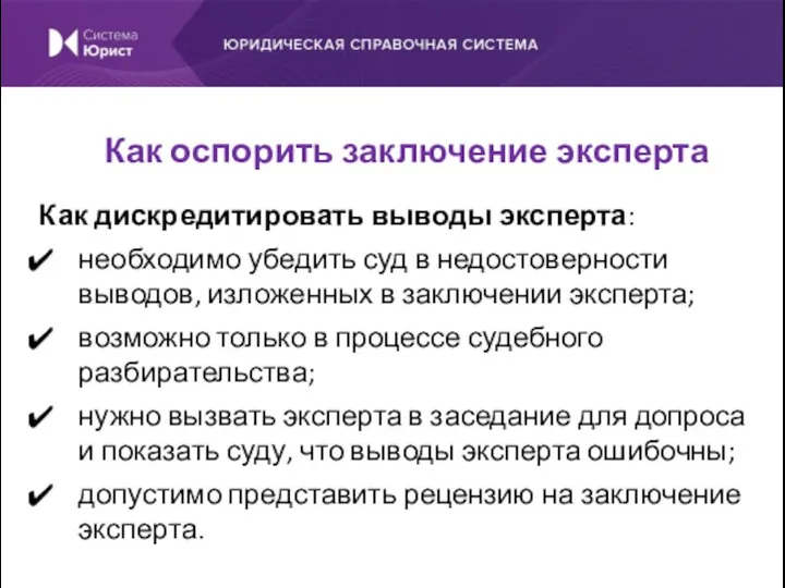 Как дискредитировать выводы эксперта: необходимо убедить суд в недостоверности выводов,