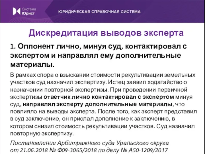 1. Оппонент лично, минуя суд, контактировал с экспертом и направлял