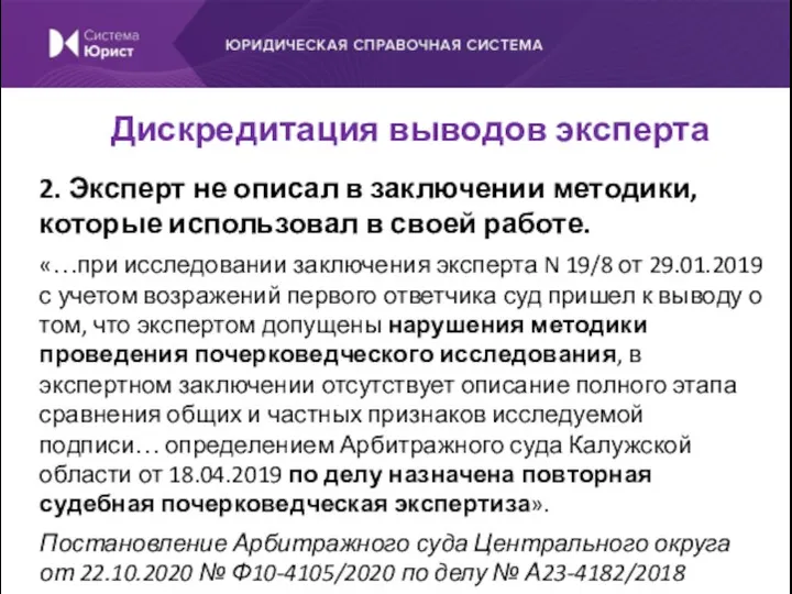 2. Эксперт не описал в заключении методики, которые использовал в