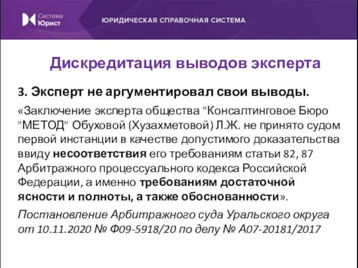 3. Эксперт не аргументировал свои выводы. «Заключение эксперта общества "Консалтинговое