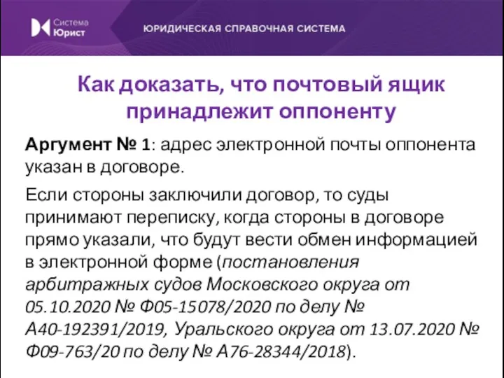 Аргумент № 1: адрес электронной почты оппонента указан в договоре.