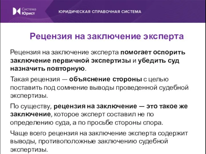 Рецензия на заключение эксперта помогает оспорить заключение первичной экспертизы и