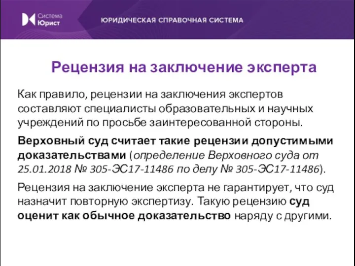 Как правило, рецензии на заключения экспертов составляют специалисты образовательных и