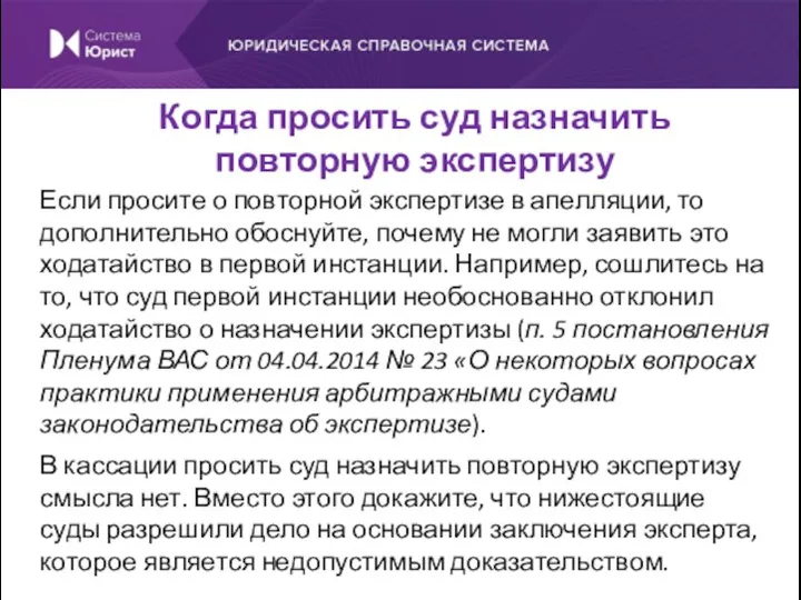 Если просите о повторной экспертизе в апелляции, то дополнительно обоснуйте,