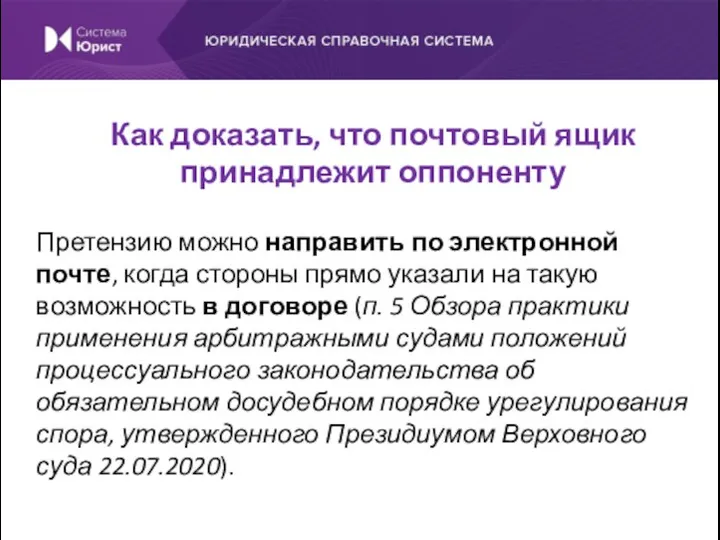 Претензию можно направить по электронной почте, когда стороны прямо указали