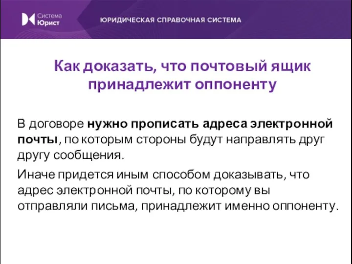 В договоре нужно прописать адреса электронной почты, по которым стороны