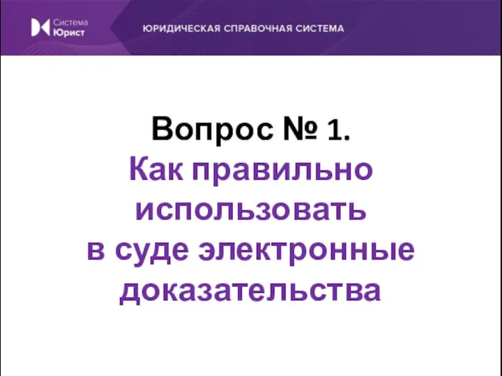 Вопрос № 1. Как правильно использовать в суде электронные доказательства