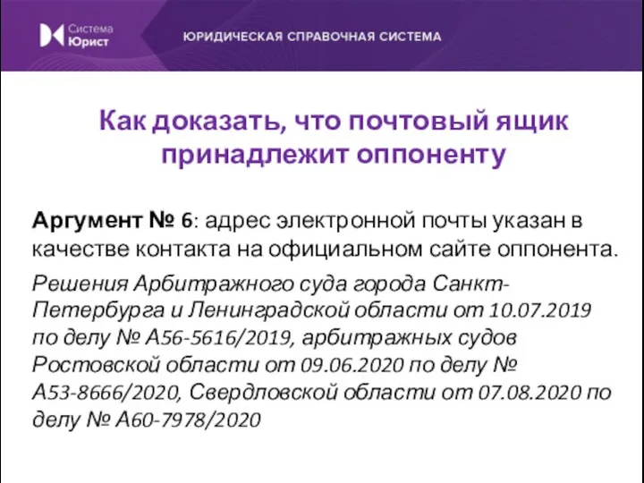 Аргумент № 6: адрес электронной почты указан в качестве контакта