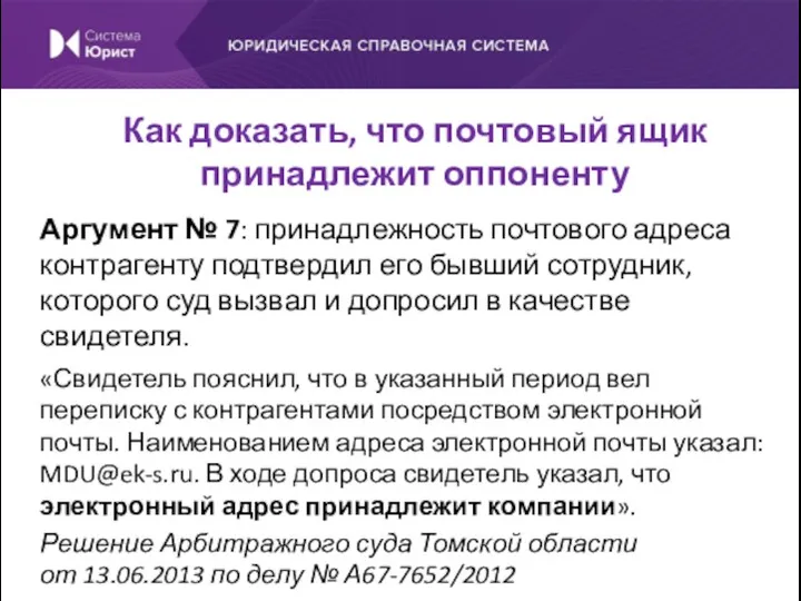 Аргумент № 7: принадлежность почтового адреса контрагенту подтвердил его бывший