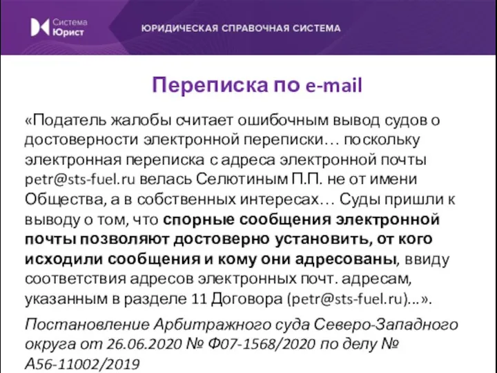 «Податель жалобы считает ошибочным вывод судов о достоверности электронной переписки…