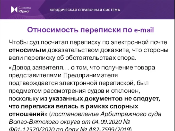 Чтобы суд посчитал переписку по электронной почте относимым доказательством докажите,