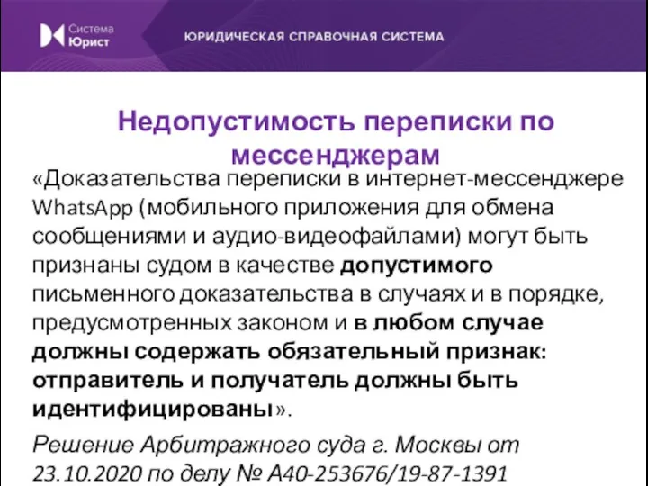 «Доказательства переписки в интернет-мессенджере WhatsApp (мобильного приложения для обмена сообщениями