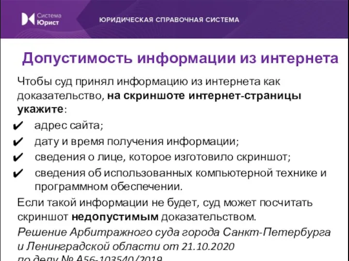 Чтобы суд принял информацию из интернета как доказательство, на скриншоте