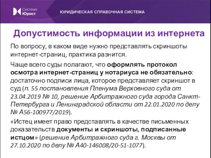 По вопросу, в каком виде нужно представлять скриншоты интернет-страниц, практика