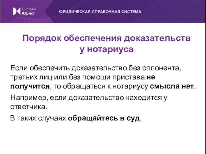 Если обеспечить доказательство без оппонента, третьих лиц или без помощи