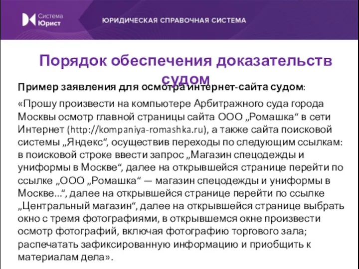 Пример заявления для осмотра интернет-сайта судом: «Прошу произвести на компьютере