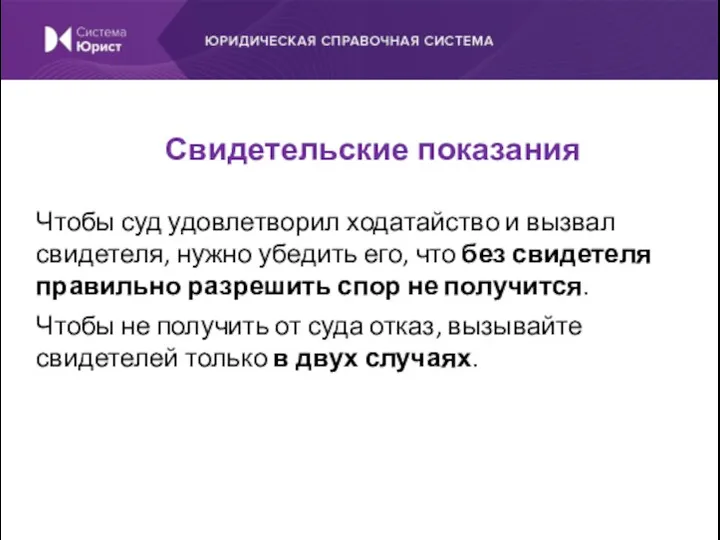 Чтобы суд удовлетворил ходатайство и вызвал свидетеля, нужно убедить его,