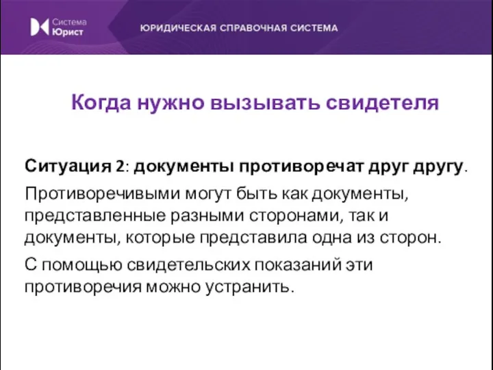 Ситуация 2: документы противоречат друг другу. Противоречивыми могут быть как